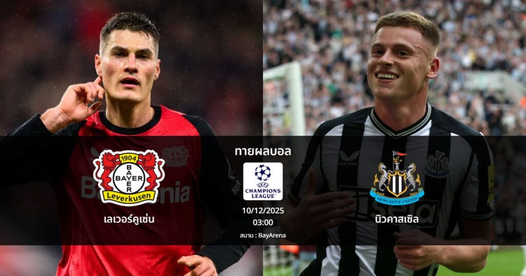 ทายผลบอล แชมเปี้ยนส์ ลีก : เลเวอร์คูเซ่น พบ นิวคาสเซิล (10/12/2025)