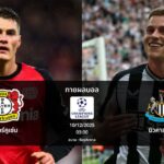 ทายผลบอล แชมเปี้ยนส์ ลีก : เลเวอร์คูเซ่น พบ นิวคาสเซิล (10/12/2025)