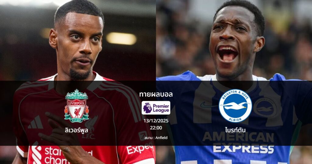 ทายผลบอล พรีเมีร์ลีก : ลิเวอร์พูล พบ ไบรท์ตัน (13/12/2025)