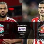 ทายผลบอล พรีเมียร์ลีก : ลิเวอร์พูล พบ ซันเดอร์แลนด์ (03/12/2025)
