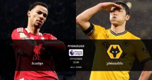 ทายผลบอล พรีเมียร์ลีก : ลิเวอร์พูล พบ วูล์ฟแฮมป์ตัน (27/12/2025)