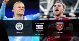 ทายผลบอล พรีเมียร์ลีก : แมนฯ ซิตี้ พบ เวสต์แฮม (20/12/2025)