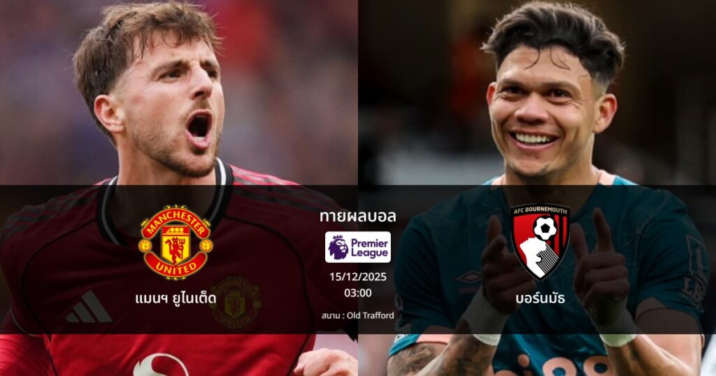 ทายผลบอล พรีเมียร์ลีก : แมนฯ ยูไนเต็ด พบ บอร์นมัธ (15/12/2025)