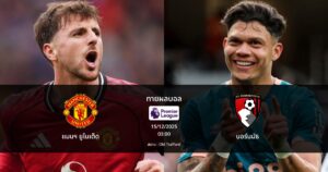 ทายผลบอล พรีเมียร์ลีก : แมนฯ ยูไนเต็ด พบ บอร์นมัธ (15/12/2025)