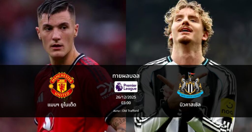 ทายผลบอล พรีเมีร์ลีก : แมนฯ ยูไนเต็ด พบ นิวคาสเซิล (26/12/2025)