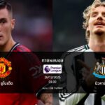 ทายผลบอล พรีเมีร์ลีก : แมนฯ ยูไนเต็ด พบ นิวคาสเซิล (26/12/2025)