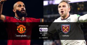 ทายผลบอล พรีเมียร์ลีก : แมนฯ ยูไนเต็ด พบ เวสต์แฮม (04/12/2025)