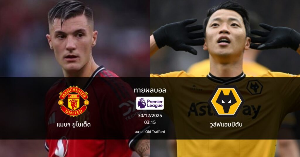 ทายผลบอล พรีเมียร์ลีก : แมนฯ ยูไนเต็ด พบ วูล์ฟแฮมป์ตัน (30/12/2025)