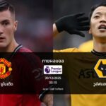 ทายผลบอล พรีเมียร์ลีก : แมนฯ ยูไนเต็ด พบ วูล์ฟแฮมป์ตัน (30/12/2025)