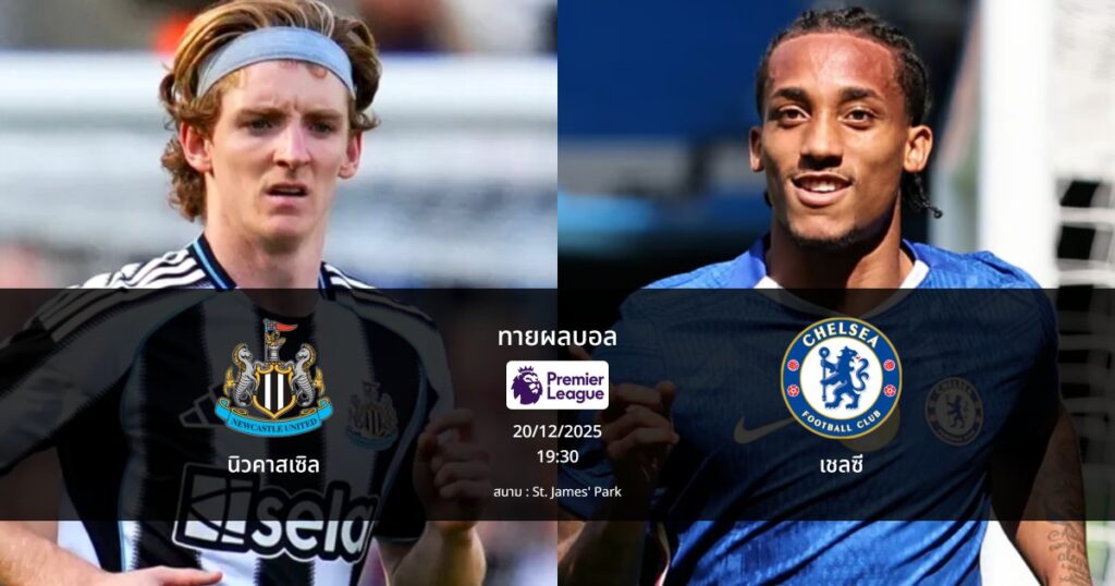 ทายผลบอล พรีเมียร์ลีก : นิวคาสเซิล พบ เชลซี (20/12/2025)