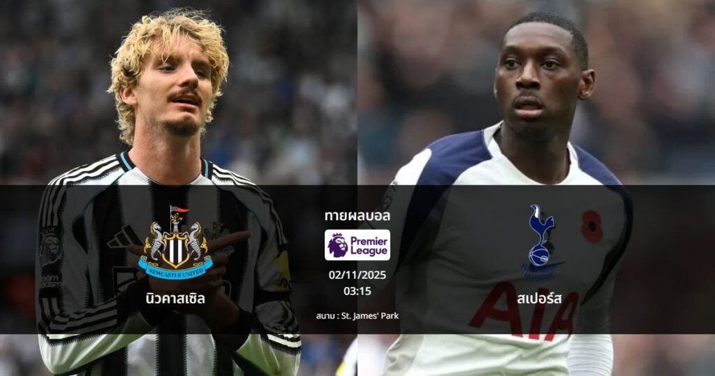 ทายผลบอล พรีเมียร์ลีก : นิวคาสเซิล พบ สเปอร์ส (02/12/2025)
