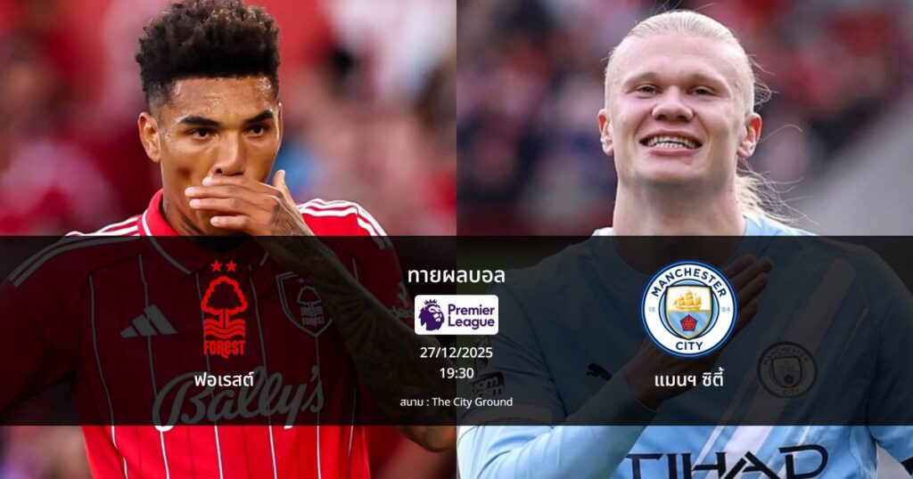 ทายผลบอล พรีเมีร์ลีก : ฟอเรสต์ พบ แมนฯ ซิตี้ (27/12/2025)