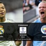 ทายผลบอล แชมเปี้ยนส์ ลีก : มาดริด พบ แมนฯ ซิตี้ (10/12/2025)