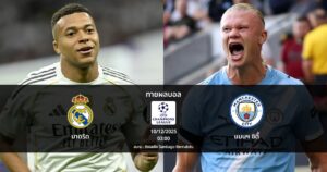 ทายผลบอล แชมเปี้ยนส์ ลีก : มาดริด พบ แมนฯ ซิตี้ (10/12/2025)