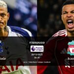 ทายผลบอล พรีเมียร์ลีก : สเปอร์ส พบ ลิเวอร์พูล (20/12/2025)