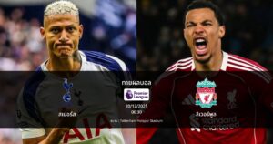 ทายผลบอล พรีเมียร์ลีก : สเปอร์ส พบ ลิเวอร์พูล (20/12/2025)