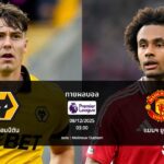 ทายผลบอล พรีเมียร์ลีก : วูล์ฟแฮมป์ตัน พบ แมนฯ ยูไนเต็ด (08/12/2025)