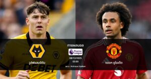 ทายผลบอล พรีเมียร์ลีก : วูล์ฟแฮมป์ตัน พบ แมนฯ ยูไนเต็ด (08/12/2025)