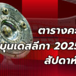 ตารางคะแนนบุนเดสลีกา สัปดาห์ที่14