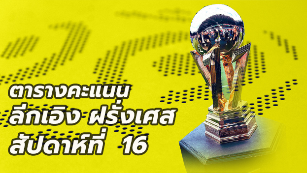 ตารางคะแนนลีกเอิง ฝรั่งเศส