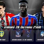 ทีเด็ดบอล 28ธค68