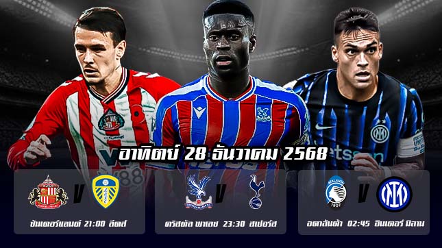 ทีเด็ดบอล 28ธค68