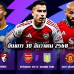 ทีเด็ดบอล 30 ธค68