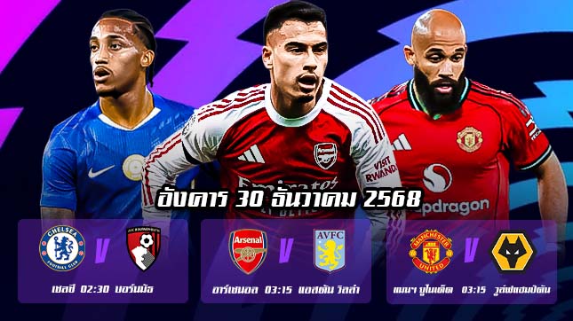 ทีเด็ดบอล 30 ธค68