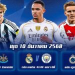 ทีเด็ดบอล10ธค68