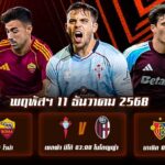 ทีเด็ดบอล11ธค68