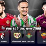 ทีเด็ดบอลคืนนี้ วันจันทร์ที่ 15 ธันวาคม 2568
