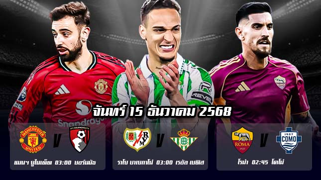 ทีเด็ดบอลคืนนี้ วันจันทร์ที่ 15 ธันวาคม 2568