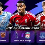 ทีเด็ดบอล20ธค68