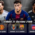 ทีเด็ดบอล21ธค68