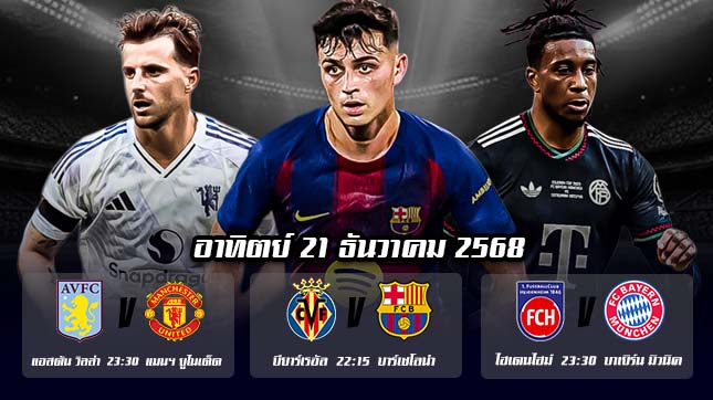 ทีเด็ดบอล21ธค68