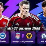 ทีเด็ดบอล 27 ธ.ค. 68