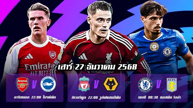 ทีเด็ดบอล 27 ธ.ค. 68