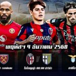 ทีเด็ดบอล4.12