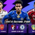 ทีเด็ดบอล6.12