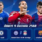 ทีเด็ดบอล9ธค