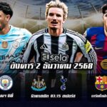 ทีเด็ดบอลคืนนี้ 2 ธ.ค.68