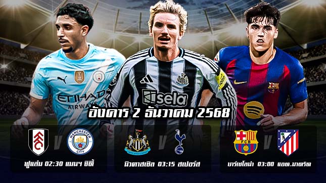 ทีเด็ดบอลคืนนี้ 2 ธ.ค.68