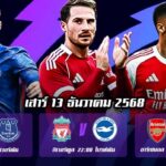 ทีเด็ดบอลคืนนี้พรีเมียร์ลีก13ธค68