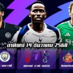 ทีเด็ดบอลพรีเมียร์ลีก14ธค68