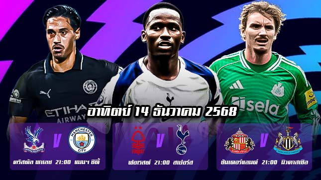 ทีเด็ดบอลพรีเมียร์ลีก14ธค68