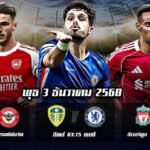 ทีเด็ดบอลคืนนี้ : พรีเมียร์ลีก อังกฤษ