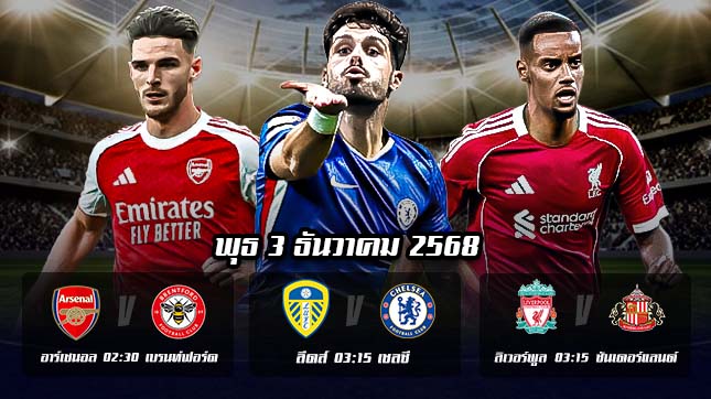 ทีเด็ดบอลคืนนี้ : พรีเมียร์ลีก อังกฤษ