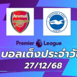 บอลเต็ง 27ธค68