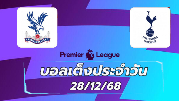 บอลเต็งประจำวัน : คริสตัล พาเลซ พบ สเปอร์ส วันที่ 28 ธันวาคม 2568