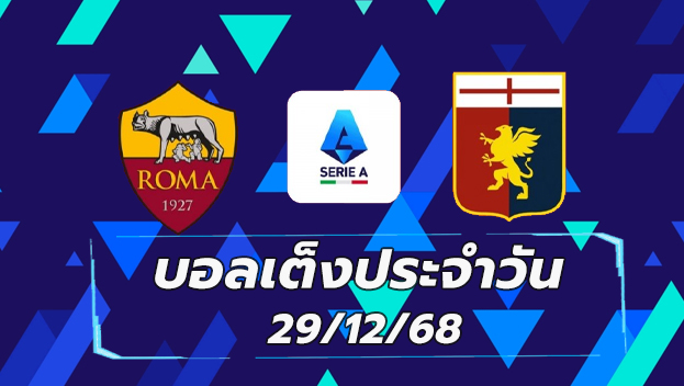 บอลเต็งประจำวัน : โรม่า พบ เจนัว วันที่ 29 ธันวาคม 2568